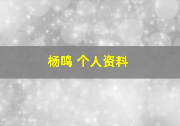 杨鸣 个人资料